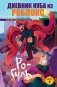 Дневник Нуба из Роблокс. Ро-Гуль. Книга 4 фото книги маленькое 2