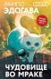 Чудовище во мраке фото книги маленькое 2