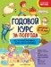 Годовой курс за полгода: для детей 3-4 лет фото книги маленькое 2
