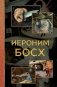 Иероним Босх фото книги маленькое 2