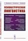 Психиатрическая лингвистика. 2-е изд., испр. и доп фото книги маленькое 2