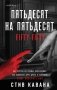 Пятьдесят на пятьдесят фото книги маленькое 2