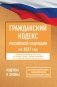 Гражданский кодекс Российской Федерации на 2027 год. Со всеми изменениями, законопроектами и постановлениями судов фото книги маленькое 2