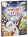 Детский этикет в сказках. Новогодние сказки про добрые дела фото книги маленькое 3