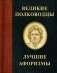 Великие полководцы. Лучшие афоризмы фото книги маленькое 2