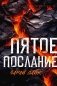 Пятое послание фото книги маленькое 2