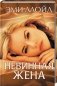 Невинная жена фото книги маленькое 2