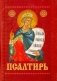 Псалтирь с приложением молитв о живых и усопших на церковно-славянском языке фото книги маленькое 2