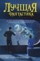 Лучшая фантастика фото книги маленькое 2