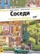 Соседи фото книги маленькое 2