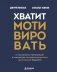 Хватит мотивировать. От психологии манипуляций к психологии человекоцентричных организаций будущего фото книги маленькое 2