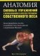 Анатомия силовых упражнений с использованием в качестве отягощения собственного веса фото книги маленькое 2