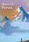 Николай Рерих. Великие полотна фото книги маленькое 2