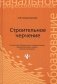 Строительное черчение. Учебник фото книги маленькое 2