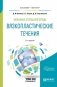 Механика сплошной среды: вязкопластические течения. Учебное пособие для бакалавриата и магистратуры фото книги маленькое 2