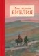 Моя первая Библия фото книги маленькое 2