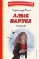 Алые паруса. Рассказы (ил. Н. Новосвитной) фото книги маленькое 2
