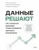Данные решают: как управлять данными, чтобы создавать ценность для бизнеса фото книги маленькое 2