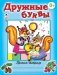 Дружные буквы фото книги маленькое 2