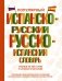 Популярный испанско-русский русско-испанский словарь фото книги маленькое 2