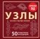 УЗЛЫ. 50 пошаговых инструкций. Карманный гид фото книги маленькое 2