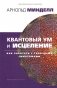 Квантовый ум и исцеление. Как работать с телесными симптомами фото книги маленькое 2