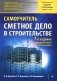Сметное дело в строительстве. Самоучитель. 7-е изд., перераб. и доп фото книги маленькое 2