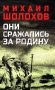 Они сражались за Родину: роман, рассказы, очерки фото книги маленькое 2