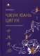 Чжун Юань цигун. Четвертый этап восхождения. Мудрость. Путь к истине. Книга для чтения и практики фото книги маленькое 2