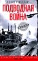 Подводная война. Хроника морских сражений. 1939—1945 фото книги маленькое 2
