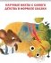 Сказки о зверятах фото книги маленькое 5