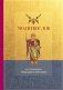 Молитвослов. Настольная книга православного христианина фото книги маленькое 2