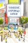 Токийские сокровища Сатоси фото книги маленькое 2