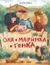 Оля + Маринка + Генка фото книги маленькое 2