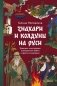 Знахари и колдуны на Руси. Травники, костоправы, повивальные бабки и другие “знающие” фото книги маленькое 2