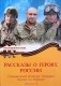 Рассказы о героях России. Специальная военная операция России на Украине. Вып. 2 фото книги маленькое 2