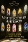 Напутствия ангелов. Подсказки от высших сил. 50 карт фото книги маленькое 2