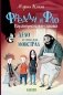 Дело о соседях-монстрах фото книги маленькое 2
