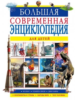 Большая современная энциклопедия для детей фото книги