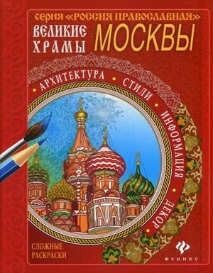 Великие храмы Москвы. Раскраска фото книги