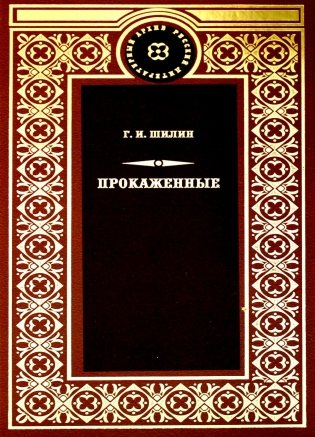 Прокаженные: роман фото книги