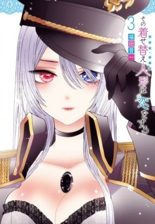 My Dress-Up Darling 3 фото книги