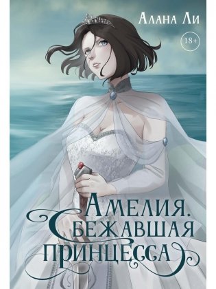 Амелия. Сбежавшая принцесса фото книги
