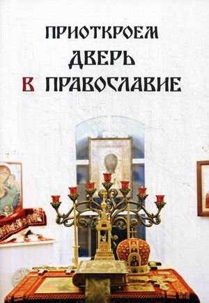 Приоткроем дверь в Православие фото книги