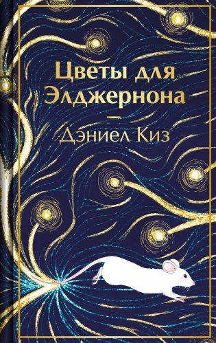 Цветы для Элджернона фото книги