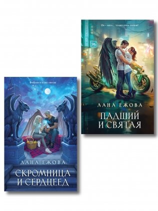 Комплект Новый Вавилон Ланы Ежовой: Падший и Святая + Скромница и Сердцеед фото книги