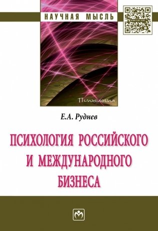 Психология российского и международного бизнеса фото книги