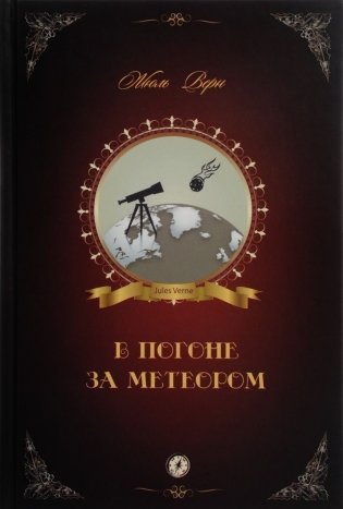 В погоне за метеором фото книги