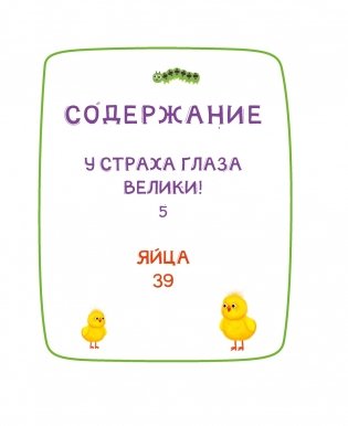 Ася и Вася. У страха глаза велики! фото книги 2