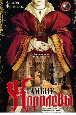 Гамбит Королевы фото книги